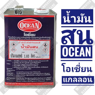 น้ำมันสน โอเชี่ยน Ocean (ผสมสี) แกลลอน