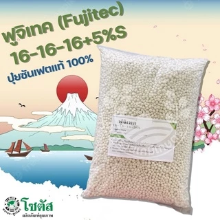ฟูจิเทค 16-16-16+5% S | โซตัส | ปุ๋ยซัลเฟตแท้100%เต็ม ปุ๋ยทางดิน ขนาดบรรจุ 1Kg.