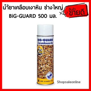 น้ำยาเคลือบเงาหิน ช่างใหญ่ BIG-GUARD 500ML น้ำยาเคลือบเงา เคลือบเงา (HM1010641)