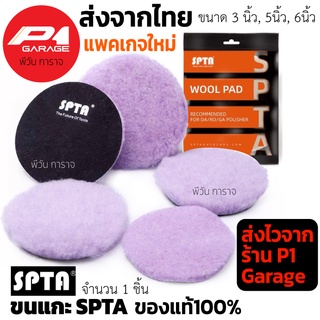 ขนแกะขัดสีรถ SPTA แท้ 100% ส่งจากไทย สินค้าล๊อตใหม่บรรจุในซอง SPTA ขนแกะแท้ ขนาดแป้น 3 นิ้ว 5 นิ้ว และ 6 นิ้ว