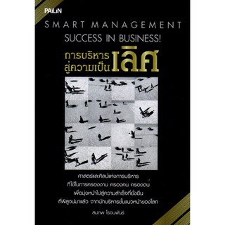 หนังสือ "การบริหารสู่ความเป็นเลิศ"