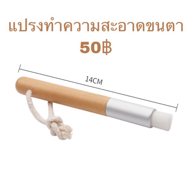 แปรงทำความสะอาดขนตา ด้ามน้ำตาล ใช้ทำความสะอาดก่อนการต่อขนตา แปรงขนตา