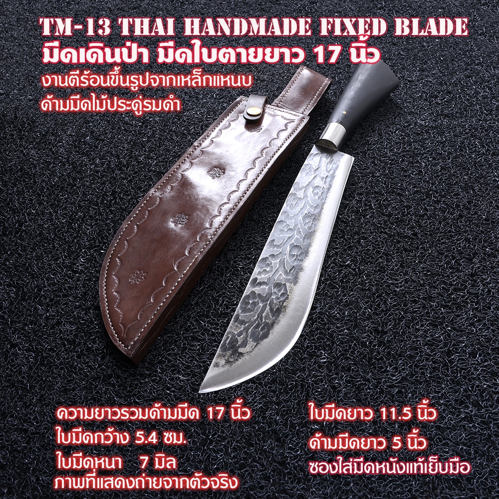 TM-13 มีดเดินป่า มีดเหน็บ Thai Handmade Knife แฮนด์เมดไทยทำจากเหล็กแหนบชุบแข็งน้ำมันคืนไฟตามสูตร ความรวมด้ามมีด 17 นิ้ว