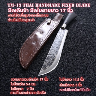 TM-13 มีดเดินป่า มีดเหน็บ Thai Handmade Knife แฮนด์เมดไทยทำจากเหล็กแหนบชุบแข็งน้ำมันคืนไฟตามสูตร ความรวมด้ามมีด 17 นิ้ว