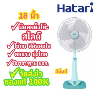 ⚡FLASH SALE⚡[ถูกที่สุด] พัดลมปรับระดับ(สไดล์)Hatari 18 นิ้ว รุ่น HT/HE-S18M2