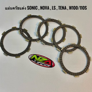 นาทีทอง แผ่นครัชแต่ง Sonic , Nova , Tana , Ls , W100