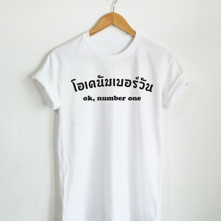 เสื้อยืดลาย โอเคนัมเบอร์วัน ok number one เสื้อยืดตลกๆ เสื้อยืดวัยรุ่น