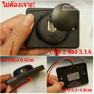 หัวชาร์จ 2USB 3.1A แบบแปะติด