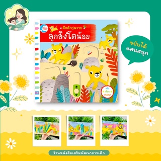 หนังสือบอร์ดบุ๊คกลไก เรื่อง คึกคักวุ่นวาย ลูกสิงโตน้อย, สองภาษา แข็งแรง ฝึกทักษะกล้ามเนื้อมัดเล็ก (71113)