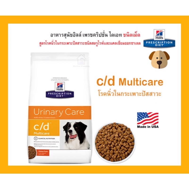 ( พร้อมส่ง ‼️🤩 ) Hill's  C/D Multicare Canine  อาหารเม็ดสำหรับสุนัขโรคนิ่ว มี 2 ขนาด 3.8 kg และ 7.98