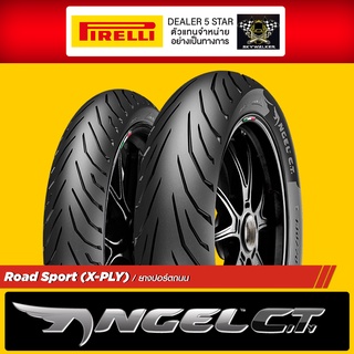 (ยางใหม่) [ ผ่อนชำระ 0% ] ยาง Pirelli ANGEL CT ยางสำหรับWave  : 2.50-17 / 2.75-17 / 70/90-17 / 80/90-17 / 90/80-17