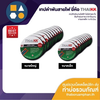 เทปดำพันสายไฟ ยี่ห้อ THAIKK ของแท้ 100% ขายยกแพ็ค 10 ม้วน