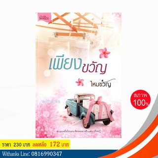 หนังสือ เพียงขวัญ โดย ไหมขวัญ (หนังสือใหม่)