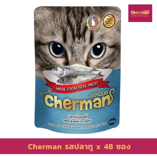 Cherman อาหารเปียกแมว รสปลาทูในเยลลี่ แบบเพ้าช์ ขนาด 85 กรัม X 48 ซอง