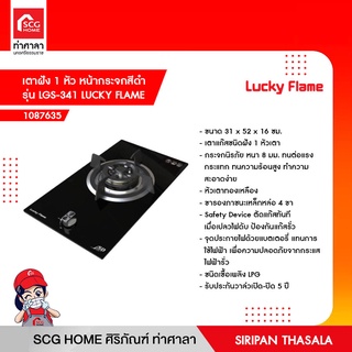 เตาฝัง 1 หัว หน้ากระจกสีดำ รุ่น LGS-341 LUCKY FLAME