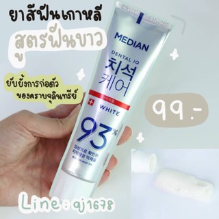 Median Dental IQ  ยาสีฟันเกาหลีสุดฮิต ขจัดคราบหินปูนและฟอกฟันขาว สูตร Whitening 120g.แท้ 💯นำเข้าจากเกาหลีหมดอายุ 2023