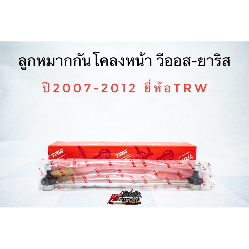 TRW ลูกหมากกันโคลงหน้า TOYOTA VIOS , YARIS ปี 2007-2012 กันโคลงหน้า ลูกหมากกันโคลง วีออส ยาริส