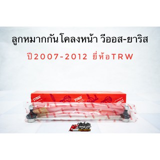 TRW ลูกหมากกันโคลงหน้า TOYOTA VIOS , YARIS ปี 2007-2012 กันโคลงหน้า ลูกหมากกันโคลง วีออส ยาริส