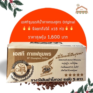 กาแฟเอสที "ยกลัง" พร้อมส่ง🔥 กาแฟเอสทีซองน้ำตาลทอง กาแฟST สูตร Original ต้นตำหรับ แบบยกลัง ได้ 18 แพ็ค ประหยัดสุดคุ้ม🔥