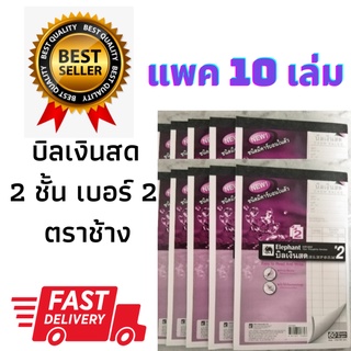 พร้อมส่ง!! (แพค10) บิลตราช้าง บิลเงินสด เบอร์2 2ชั้น คาร์บอนในตัว Elephant 60แผ่น