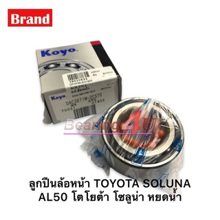 KOYO ลูกปืนล้อหน้า TOYOTA SOLUNA DAC3871W-2CS70  ล้อหน้า  SOLUNA AL50 โตโยต้า โซลูน่า หยดน้ำ  ขนาด38x74x35