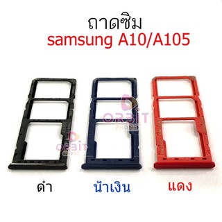 ถาดซิม Samsung A10 A105 ถาดซิมนอก Samsung A10 A105