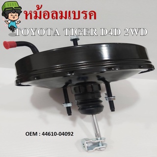 หม้อลมเบรค  BRAKE BOOSTER TOYOTA TIGER D4D 2WD หม้อลม โตโยต้า ไทเกอร์ และ รุ่น D4D 4x2 ตัวเตี้ย มีสวิทซ์ หนา 1 ชั้น