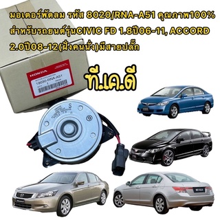 มอเตอร์พัดลม แผงหม้อน้ำ CIVIC FD 1.8 06-11 ACCORD 08-12 ด้านคนนั่ง  19030-RNA-A51 8020