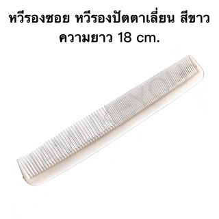 หวี หวีรองซอย หวีรองปัตตาเลี่ยน สีขาว ความยาว 18 cm. อุปกรณ์ช่างทำผม