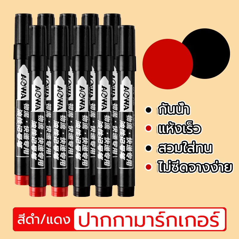 ปากกาเพ้นท์ ปากกามาร์กเกอร์ กันน้ำ แห้งเร็ว   มี 2 สี สีดำและสีแดง ใช้เขียนได้ทุกพื้นผิว เช่น กล่อง พลาสติก