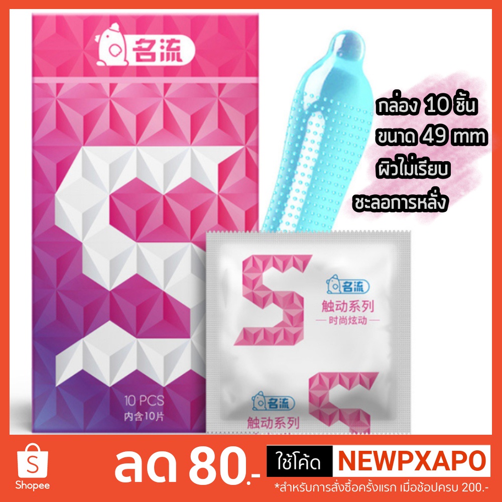 [ของแท้]ถุงยางอนามัย 49 mm ผิวแบบปุ่ม กล่องละ10ชิ้น บางมาก