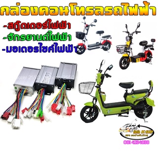 กล่องคอนโทรลรถจักรยานไฟฟ้ารถจักรยานแม่บ้านรุ่น48V