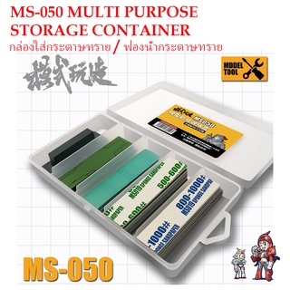 [MO SHI WAN ZAO] MS 050 กล่องใส่กระดาษทราย / ฟองน้ำกระดาษทราย MULTI PURPOSE STORAGE CONTAINER