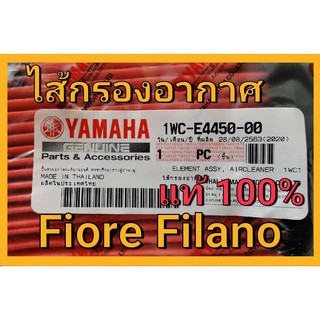 ไส้กรอง อากาศ แท้ 100 % Fiore Filano ไส้กรองอากาศ ฟีโอเร่ ฟีลาโน่ 1WC-E4450-00