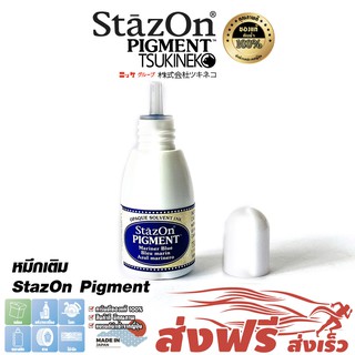 StazOn Pigment หมึกกันน้ำ ญี่ปุ่น หมึกเติมแท่น สีน้ำเงิน(Mariner)ปั๊มบน โลหะ,ผ้า,พลาสติก,ไม้,หนัง,แก้ว,อะคริลิคขนาด15มล.