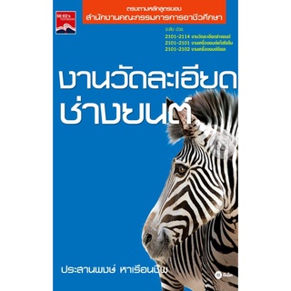 งานวัดละเอียด ช่างยนต์  จำหน่ายโดย  ผู้ช่วยศาสตราจารย์ สุชาติ สุภาพ