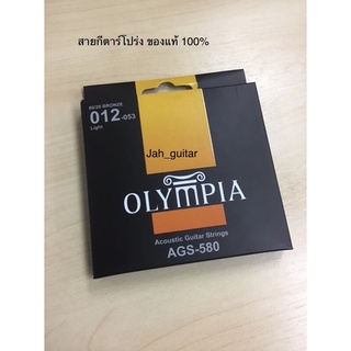 สายกีตาร์โปร่ง OLYMPIA เบอร์ .12  Bronze 80/20 แบรนด์เกาหลี เสียงดี