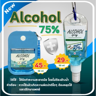 สเปรย์แอลกอฮอล์ 75%แบบพกพา