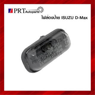 ไฟส่องป้ายทะเบียนรถยนต์ อีซูซุ ดีแม็ก ISUZU D-MAX พร้อมหลอดไฟ ยี่ห้อ A.A.MOTOR (1ชิ้น)