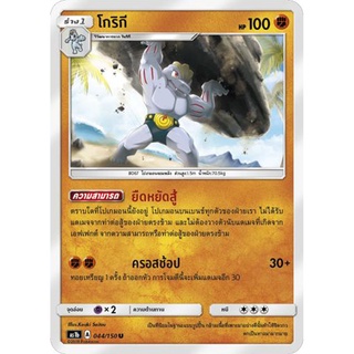 โกริกี AS1b 044/150 Sun &amp; Moon — First Impact (เฟิร์สอิมแพค) การ์ดโปเกมอน ภาษาไทย  Pokemon Card Thai Thailand ของแท้