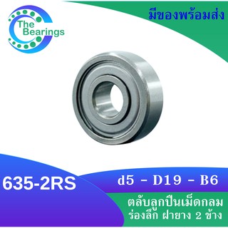 635-2RS ตลับลูกปืนเม็ดกลมร่องลึก ฝายาง 2 ข้าง 635 2RS MINIATURE BALL BEARINGS TWO SHIELDS