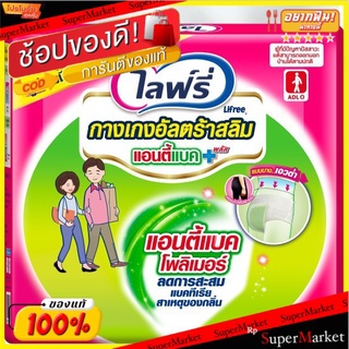 🔥HOT🔥 Lifree ผ้าอ้อมผู้ใหญ่ ไลฟ์รี่ กางเกงอัลตร้าสลิม แอนตี้แบค พลัส L11 ชิ้น ส่งเร็ว🚛💨