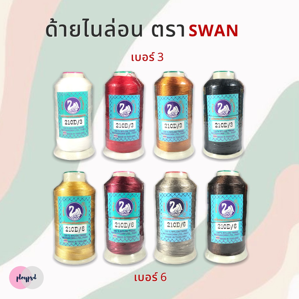 [Swan สวอน] ด้ายไนล่อน ขนาด เบอร์ 3 และ เบอร์ 6 (เลื่อนรูป ดูตัวอย่างสี)