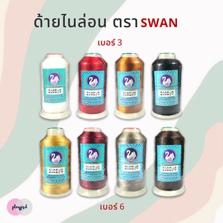 ด้ายไนล่อน (ตราSWAN) เบอร์3 เบอร์6 พร้อมส่ง