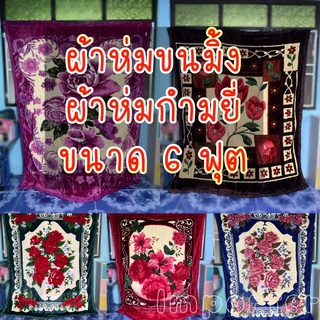 ผ้าห่มขนมิ้งค์ ผ้าห่มกำมยี่ ขนาด 6 ฟุต รุ่นหนานุ่ม