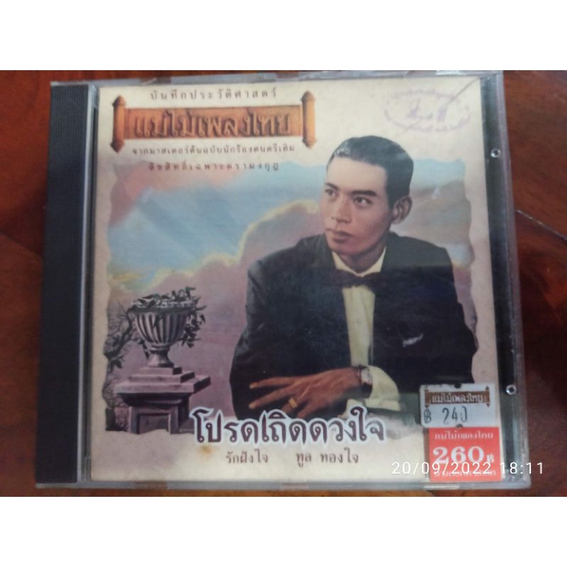 ซีดีเพลง cd music แม่ไม้เพลงไทย ทูล ทองใจ โปรดเถิดดวงใจ แผ่นผลิต Germany