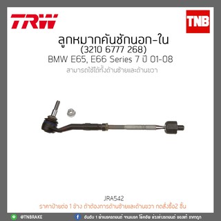 ลูกหมากคันชักนอก-ใน BMW E65,E66 Series 7 ปี 01-08 TRW/JRA542