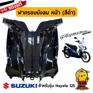 ฝาครอบบังลม ด้านหลัง COVER, LEG SHIELD แท้ Suzuki Hayate 125 โฉมแรก