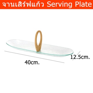 จานเสริฟ ถาดแก้วใส สวยๆ ทำจากแก้ว พร้อมด้ามจับ (1 ใบ) Glass Serving Plate with Wood Holder Serving Platter Food Serving