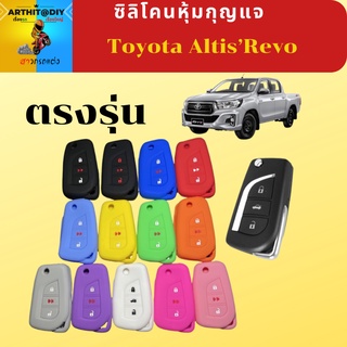 Toyota Altis’Revo (กุญแจพับ) ปอกกุญแจ สิริโคนกุญแจ ซิลิโคนกุญแจ เคสกุญแจ เคสรีโมท พวงกุญแจ หุ้มกุญแจ กุญแจรถ